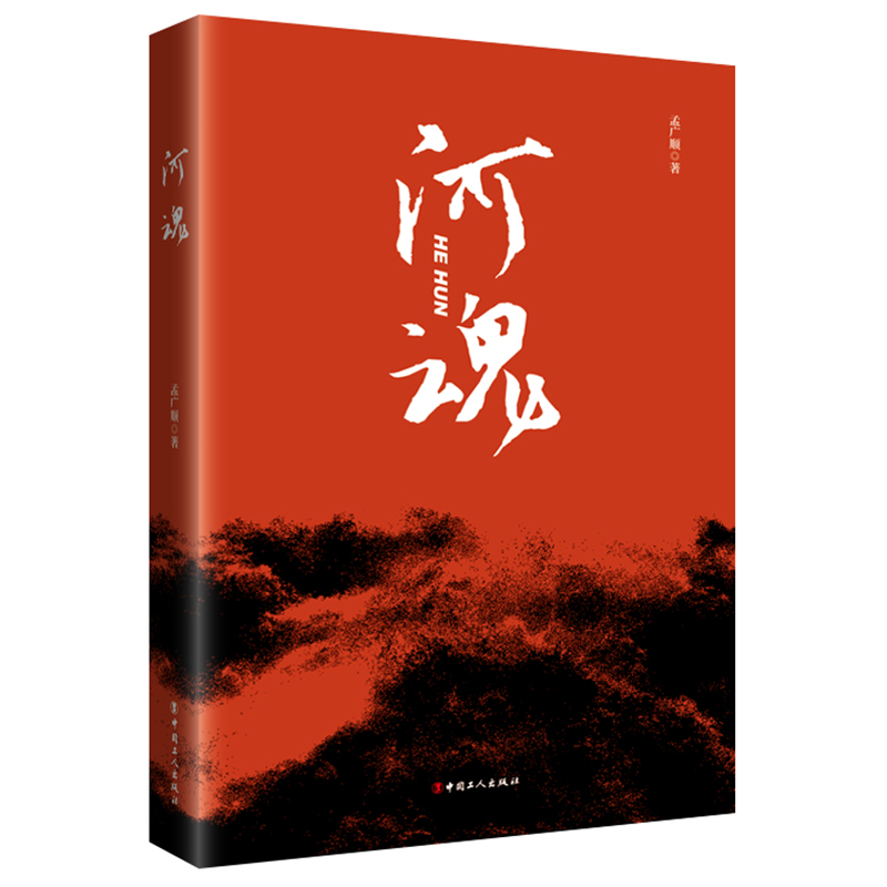 河魂 一首“藏头诗”隐含了曲折回环 生离死别的感人故事 演绎了黄河边上鲁西平原两代儿女耕耘的艰辛和对敌拼杀的残酷