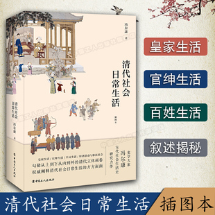 清代社会日常生活 冯尔康 历史知识读物 历史普及读物 中国古代史 风俗习惯 中国工人出版社旗舰店正版书籍
