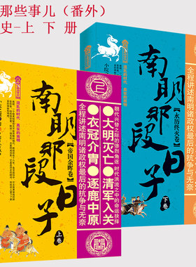 南明那段日子. 上卷, 帝国余晖卷+南明那段日子. 下卷, 永历终灭卷 2册 明朝那些事儿番外篇 南明史 历史类书籍史记中国通史