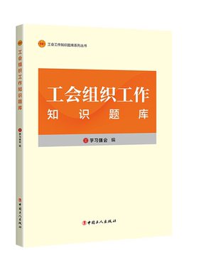 工会组织工作知识题库 学习强会编写 中国工人出版社 工会干部培训教材题库 正版新书
