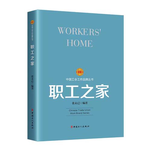 工会工作品牌丛书：职工之家