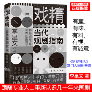 戏精：当代观剧指南 姚晨 审视国剧经典 海清 戏剧精华 宋佳 闫妮 国剧经典 精彩内幕 于和伟 咏梅 李光洁等众多老戏骨力荐