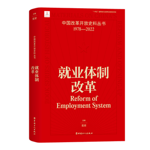 就业体制改革中国改革开放史料丛书1978 社经济体制构建共享社会共同富裕 2022莫荣主编劳动力转移计划管理市场化转变中国工人出版