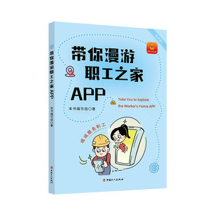 带你漫游职工之家APP 一本书 带你玩转职工之家APP 中国工人出版社