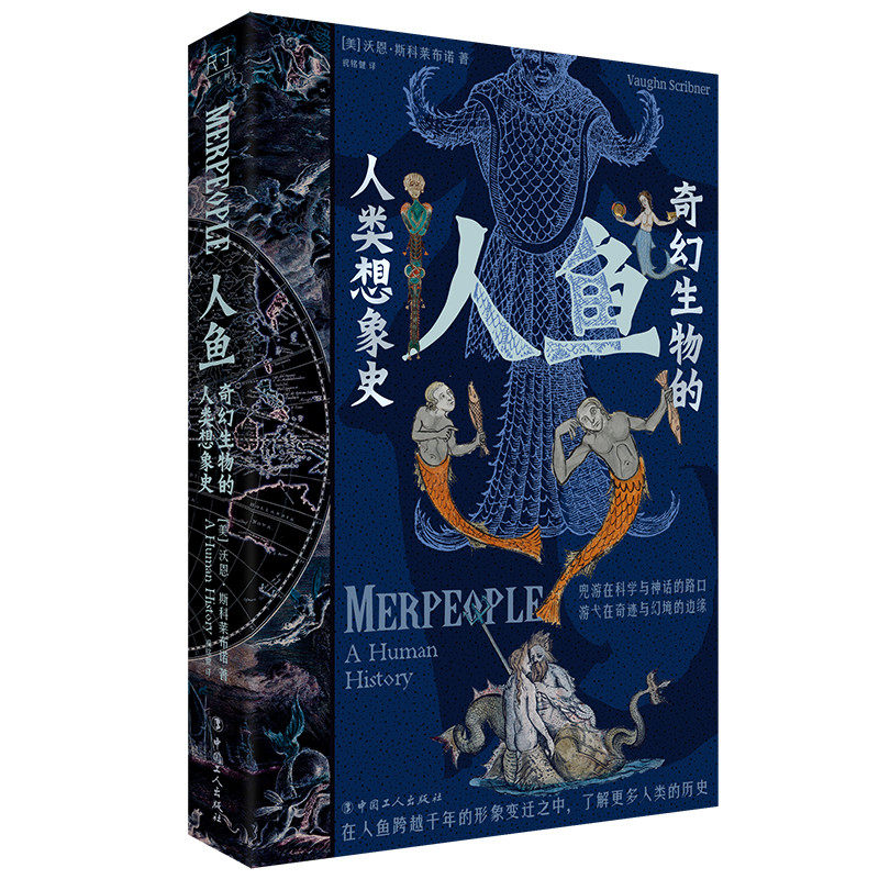 人鱼:奇幻生物的人类想象史 沃恩·斯科莱布诺 人类文化历史人鱼形象