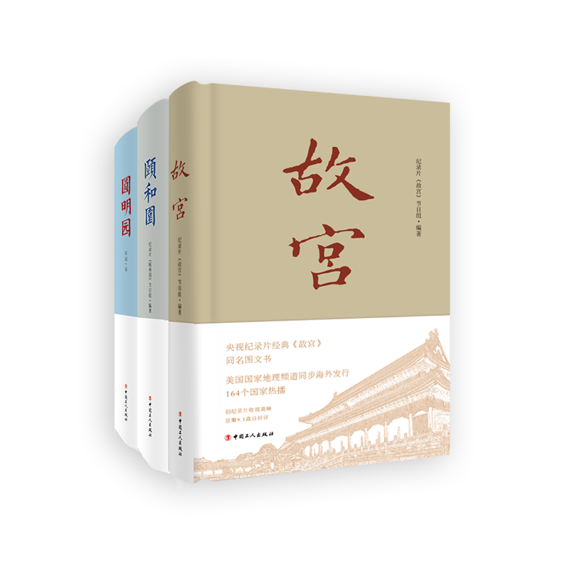一宫两园:故宫·颐和园·圆明园  央视纪录片