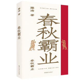 春秋霸业 大众历史读物畅销小说中国通史 春秋史烽火戏诸侯周幽王郑桓公郑庄公管仲齐桓公宋襄公晋文公等历史人物 中国工人出版社