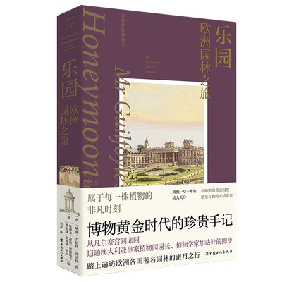乐园：欧洲园林之旅 博物黄金时代的珍贵手记 遍访欧洲各国著名园林 建筑园林 中国工人出版社旗舰店
