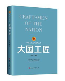 大国工匠中国特色社会主义工会工作品牌历史发展脉络9787500882442中国工人出版社