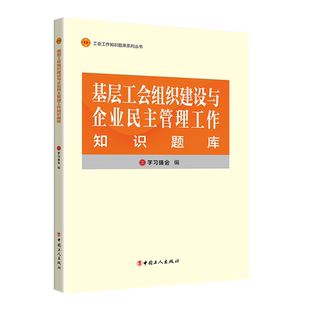 基层工会组织建设与企业民主管理工作知识题库 学习强会编 中国工人出版社 工会干部培训教材题库 正版新书