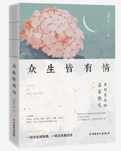 众生皆有情余秋雨、梁晓声、冯骥才、刘墉散文集名家散文