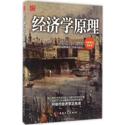 正版 现货 经济学原理 深入研究供求理论、效用理论、生产论及市场理论，创造性地将前人及自己的研究成果综合起来 畅销书籍