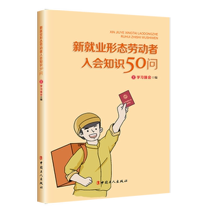 新就业形态劳动者入会知识50问 安康杯竞赛 学习强会编 入会知识普及手册 中国工人出版社