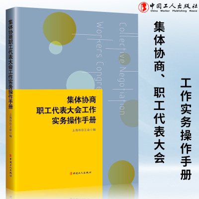 集体协商、职工代表大会工作实务操作手册 上海市总工会编 集体协商 职工代表大会 工会工作 问答 流程图 职工代表工具书