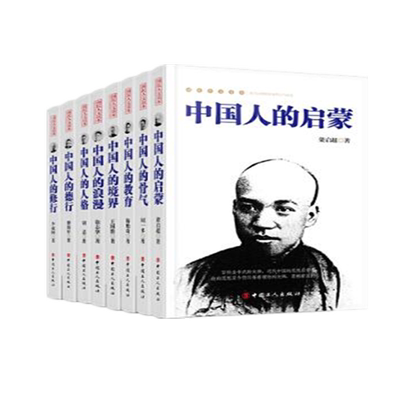 中国人的启蒙 中国人的德行 中国人的骨气 中国人的教育 中国人的境界 中国人的浪漫 中国人的人格 中国人的修行 系列书