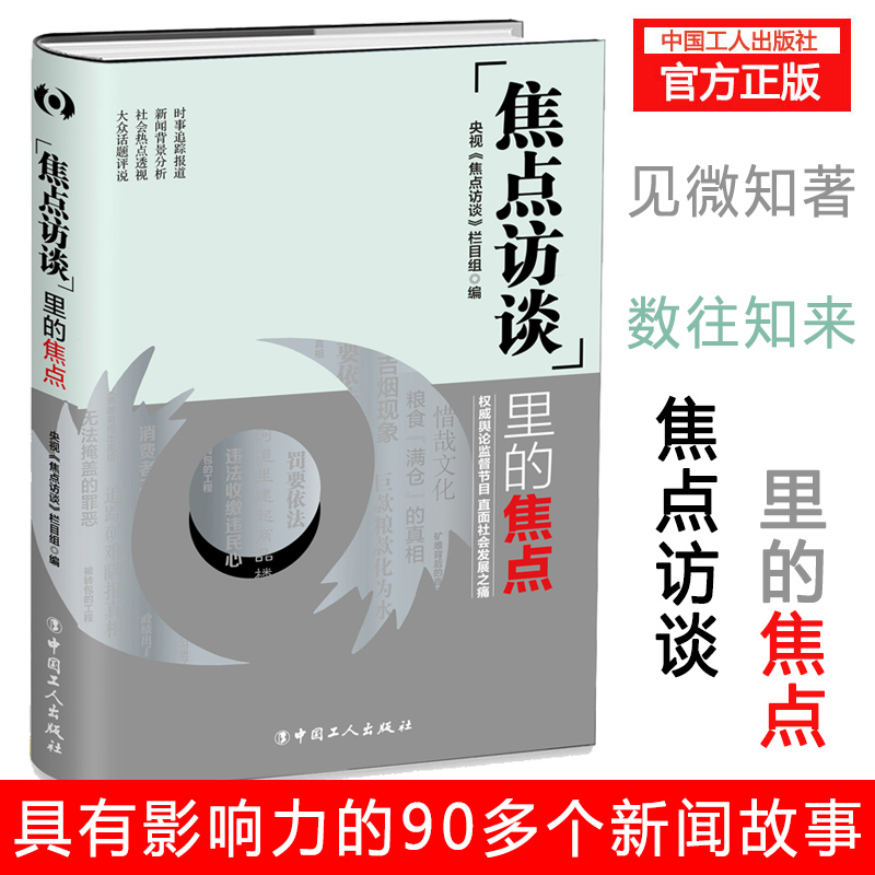 焦点访谈里的焦点 20多年节目精华 舆论监督节目 直面社会发展之痛 敬一丹作序、水均益倾情推荐