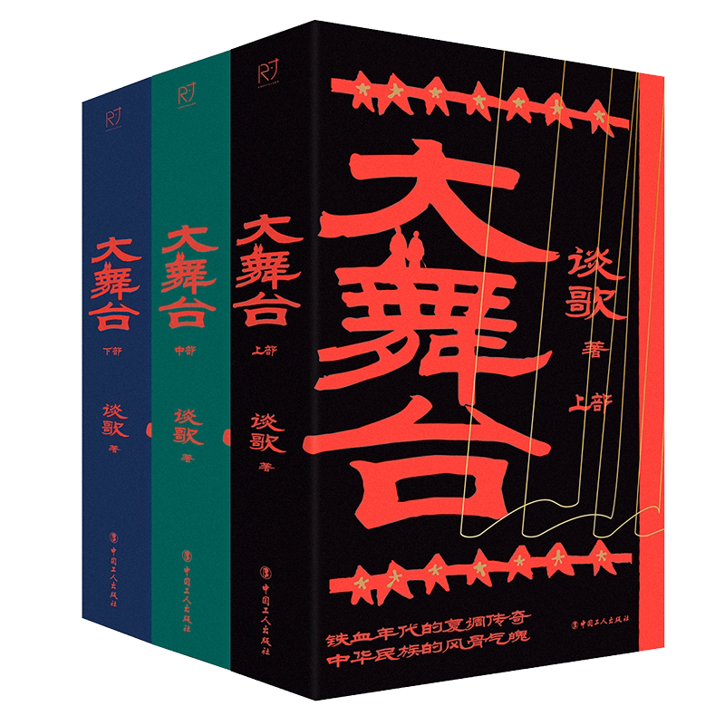 大舞台 上中下全三册 河北省作家协会副主席谈歌 著 抗战题材长篇小说 共产党员 “梅记杂戏社”梅三娘与她的女儿两代人的抗日故事