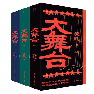 大舞台 上中下全三册 河北省作家协会副主席谈歌 著 抗战题材长篇小说 共产党员 “梅记杂戏社”梅三娘与她的女儿两代人的抗日故事