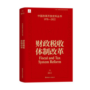 财政税收体制改革 倪红日 中国改革开放史料丛书1978-2022中国工人出版社旗舰店正版历史读物近代史