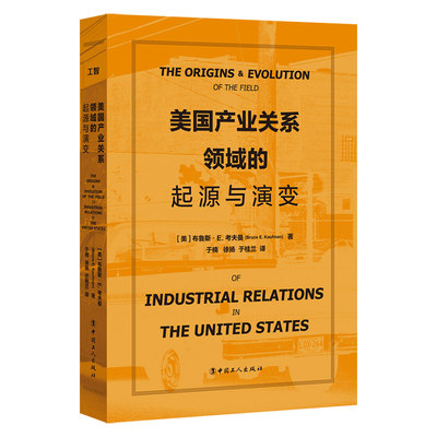美国产业关系领域的起源与演变 (美) 布鲁斯·E.考夫曼著 中国工人出版社 美国经济产业划分演变历史经济
