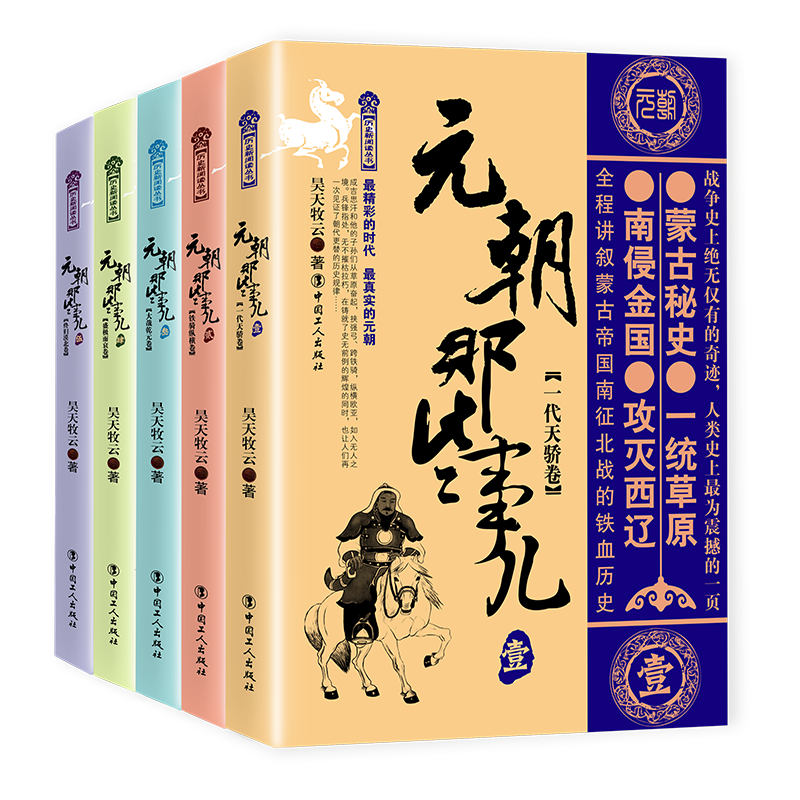 包邮正版元朝那些事儿（1-5）自由组合套装