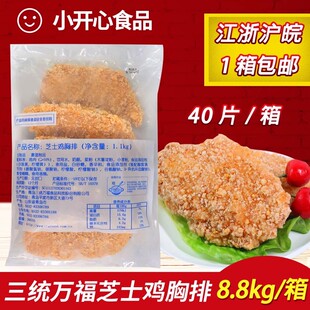 三统万福爆浆鸡排 夹心芝士鸡排冷冻半成品整箱40片 江浙沪皖包邮