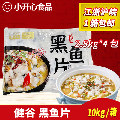 健谷免浆黑鱼片2.5kg*4包冷冻腌制黑鱼片半成品酸菜鱼水煮鱼商用