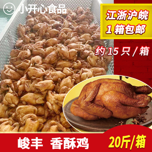 特产香酥鸡整箱20斤卤味店凉菜店商用童子鸡整只下酒菜正宗卤味