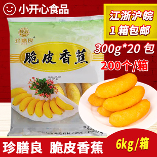 珍膳良脆皮香蕉300g 20包速冻半成品油炸小吃甜品酒店餐饮商用