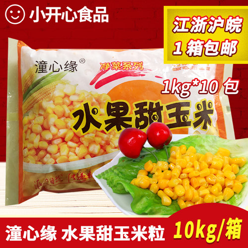 冷冻水果玉米粒商用1kg*10袋速冻新鲜甜玉米粒萨拉披萨炒饭炒菜用