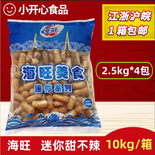 海旺迷你甜不辣 2.5kg*4包海壹丸子麻辣烫火锅豆捞关东煮串串商用