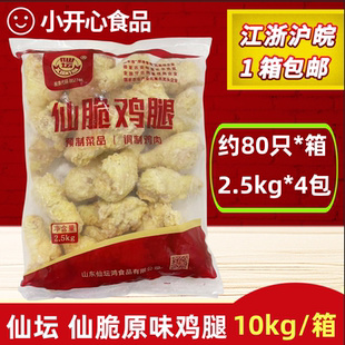 仙坛仙脆鸡腿约80只原味大鸡腿 半成品裹粉全熟琵琶腿调理鸡腿