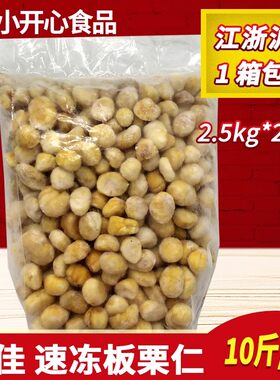 速冻板栗仁10斤罗田板栗冷冻新鲜去壳生板栗烧鸡配菜酒店食堂商用