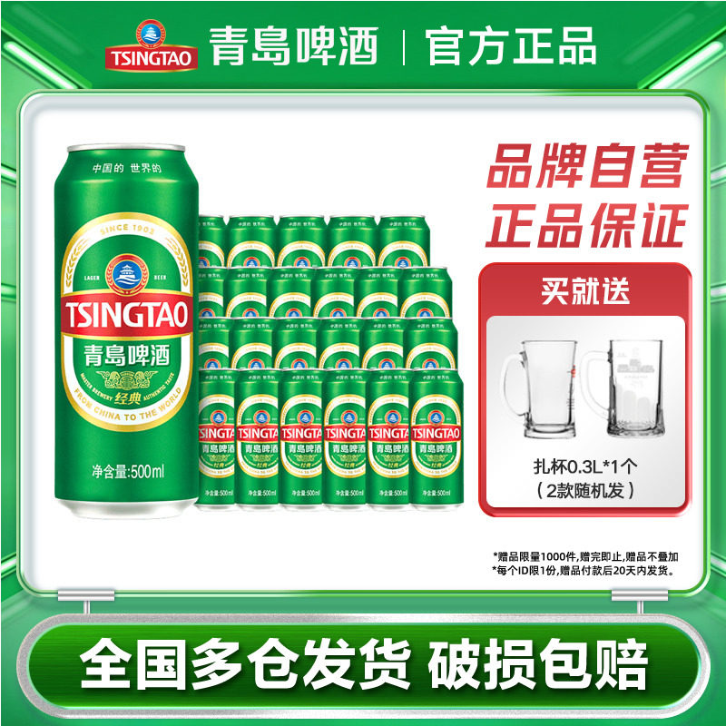 青岛啤酒经典500ml*24听罐啤易拉罐装整箱包邮