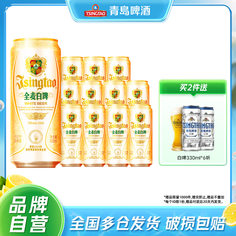 青岛啤酒全麦白啤500ml*12听包邮