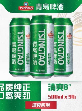 青岛啤酒清爽原麦汁浓度8.0°P 500ml*9罐听装小包装劲爽整箱包邮