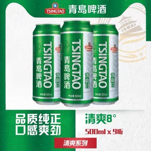 500ml 包邮 9罐听装 劲爽整箱 小包装 青岛啤酒清爽原麦汁浓度8.0°P