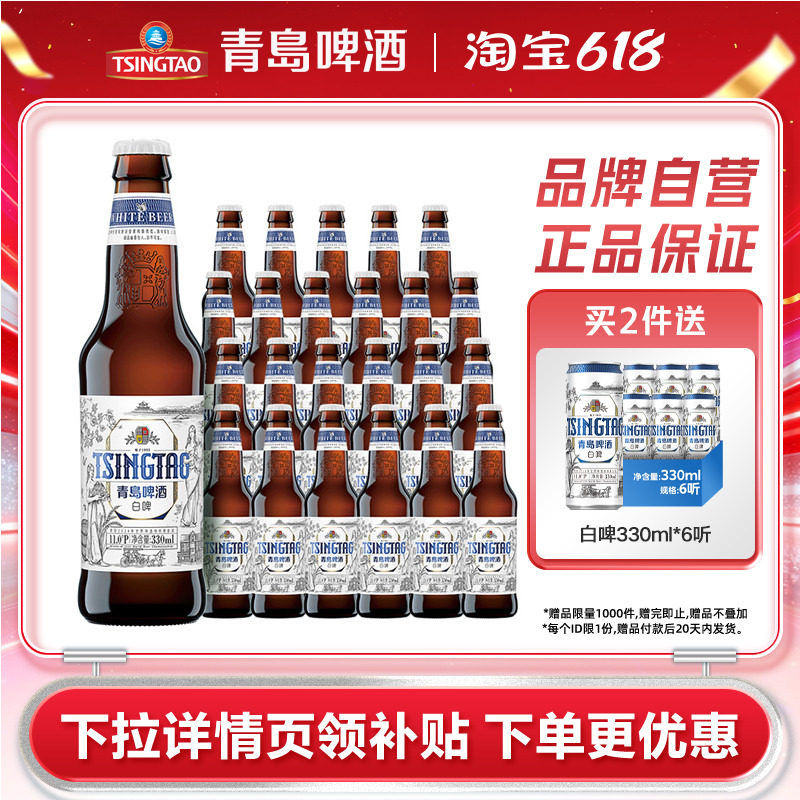 青岛啤酒精酿全麦白啤330ml*24瓶金奖麦香整箱包邮
