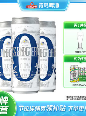 青岛啤酒无醇白啤330ml*24罐包邮