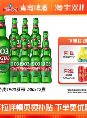 【肖战推荐】青岛啤酒全麦1903精酿啤酒500ml*12瓶