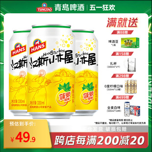 整箱罐装 汉斯小木屋果啤菠萝味碳酸饮料330ml 12听 2箱