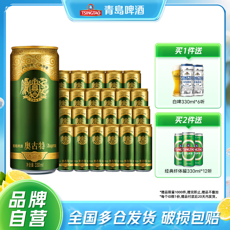 青岛啤酒精酿奥古特330ml*24听进口原料德国工艺清仓促销整箱包邮