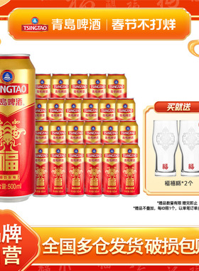 青岛啤酒福罐啤酒500ml*12听*2箱听红色祝福欢聚优选全国整箱包邮