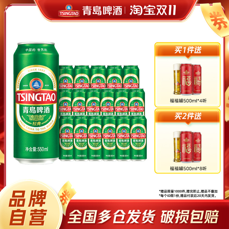 青岛经典啤酒550ml*18罐