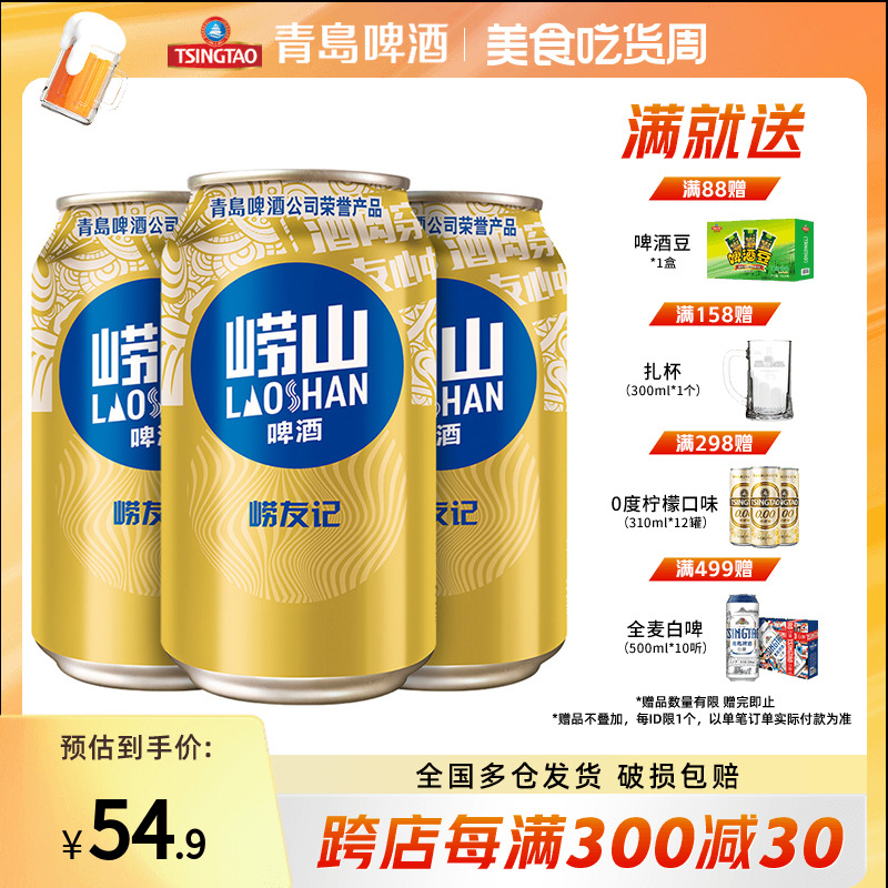 崂山啤酒10°崂友记330ml*24听 整箱全国包邮