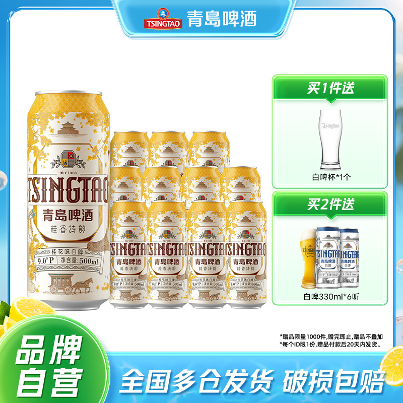 青岛啤酒桂花味白啤500mlx12罐啤官方正品麦香浓郁整箱包邮