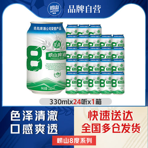 青岛崂山啤酒330ml*24听包邮