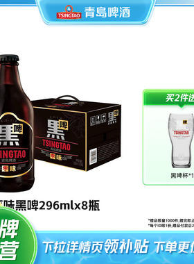 青岛啤酒焦香枣味黑啤296ml*8瓶浓郁清爽精酿整箱