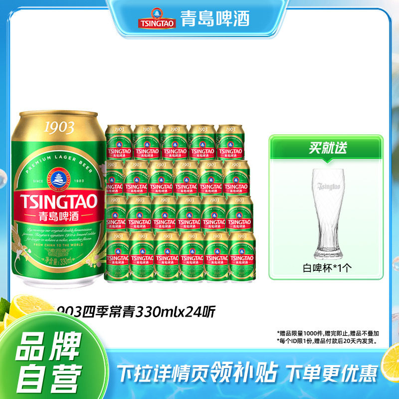 青岛啤酒1903四季常青330ml*24听