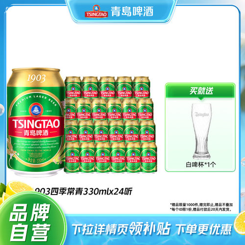青岛啤酒1903四季常青330ml*24听